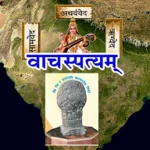 Logo of Vachaspatyam | Sanskrit android Application 